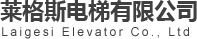 电梯莱格斯电梯有限公司